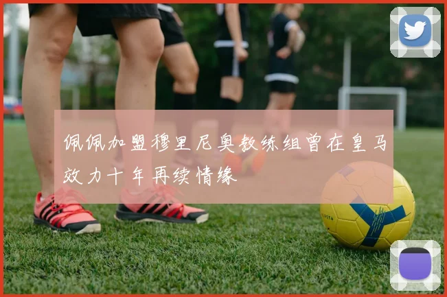 佩佩加盟穆里尼奥教练组曾在皇马效力十年再续情缘
