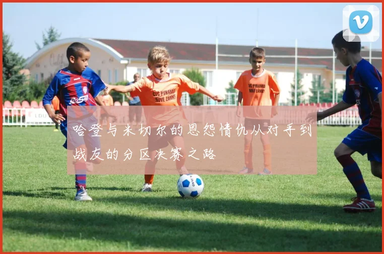 哈登与米切尔的恩怨情仇从对手到战友的分区决赛之路
