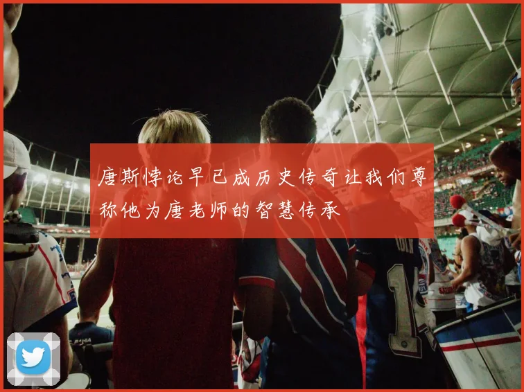 唐斯悖论早已成历史传奇让我们尊称他为唐老师的智慧传承
