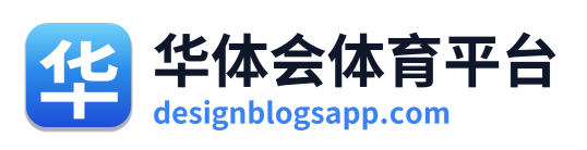 华体会体育平台